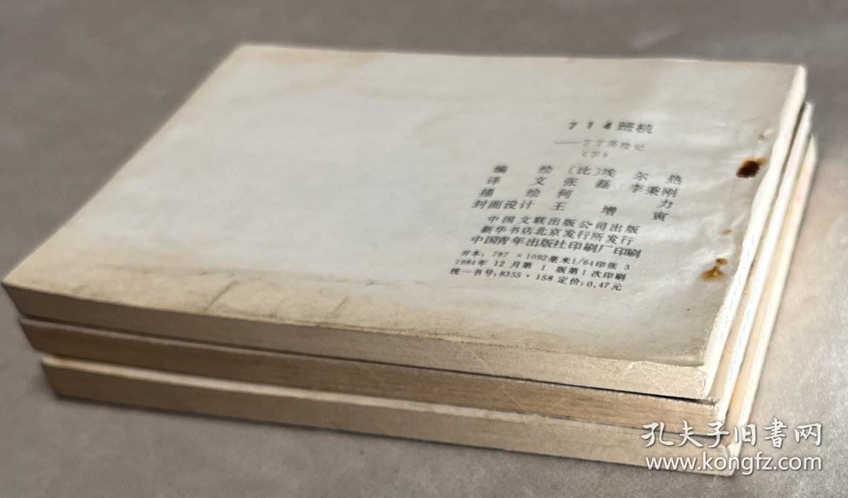 714班机 下集 三册连环画 丁丁历险记