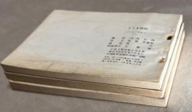 714班机 下集 三册连环画 丁丁历险记