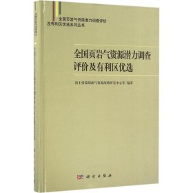 全国页岩气资源潜力调查评价及有利区优选