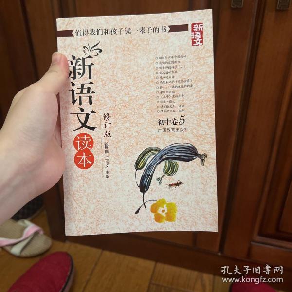 新语文读本：初中卷5（修订版）