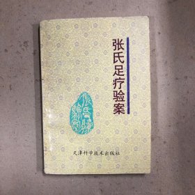 张氏足疗验案