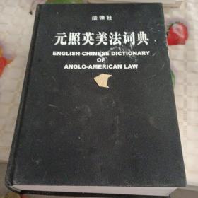 元照英美法词典：English-Chinese Dictionary of Anglo-American Law