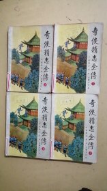 奇侠金忠全传1-4