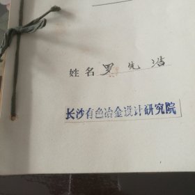 湖南省零陵及长沙有色冶金设计院档案登记表