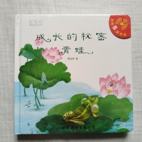 成长的秘密 : 青蛙 精装 未拆封