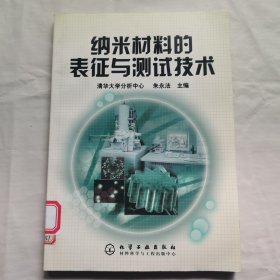 纳米材料的表征与测试技术