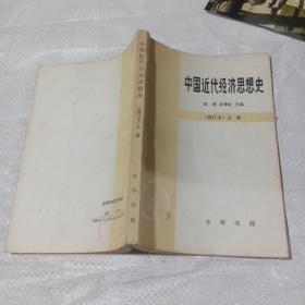 中国近代经济思想史