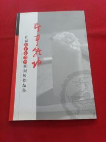 印中乾坤  首届海上小刀会篆刻展作品集