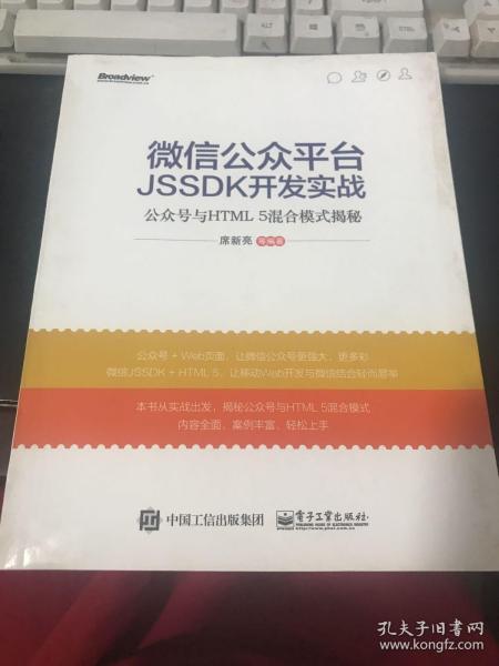 微信公众平台JSSDK开发实战---公众号与HTML 5混合模式揭秘