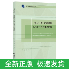 “五位一体”的新时代高校生涯教育体系建构