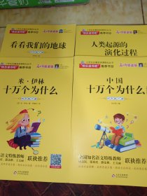 小学生名著阅读课程化丛书《中国十万个为什么》（4）个