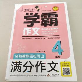 学霸作文 名师教你轻松写出满分作文（4年级）