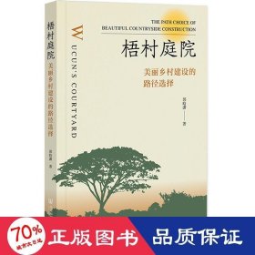 梧村庭院 美丽乡村建设的路径选择 经济理论、法规 郭晗潇