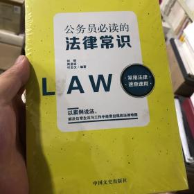 公务员必读的法律常识