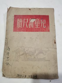 儿童新尺牍，