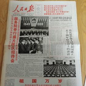 1999年10月1日人民日报