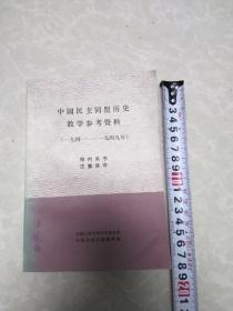 中民主同盟历史教学参考资料（一九四一……一九四九年）