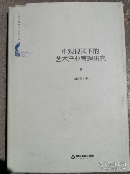 中国书籍学术之光文库— 中观视阈下的艺术产业管理研究（精装）