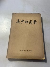 吴少怀医案