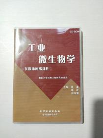 工业微生物学多媒体网络课件（CD-ROM1碟装）