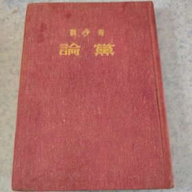 论党，刘少奇，1955年印，布面精装，繁体竖版