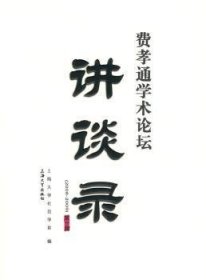 费孝通学术论坛讲谈录:2008～2009:辑