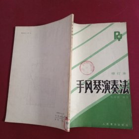 手风琴演法（修订本）