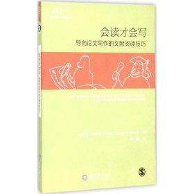 会读才会写:导向论文写作的文献阅读技巧