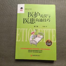 医护礼仪与医患沟通技巧 第二版