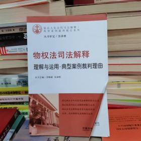 物权法司法解释理解与运用：典型案例裁判理由