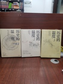 历史的温度：寻找历史背面的故事、热血和真性情 细节里的故事、彷徨和信念 时代扑面而来、转眼即成历史 1—3（三册合售）