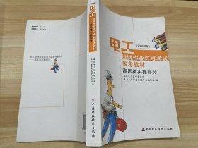 电工进网作业许可考试参考教材:2006年版.高压类实操部分