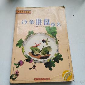 川菜王国书库：冷菜拼盘技艺