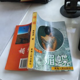 媚蝶