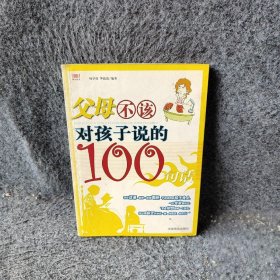 父母不该对孩子说的100句话