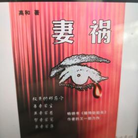 妻祸