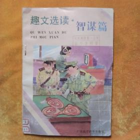 趣文選讀  智謀篇