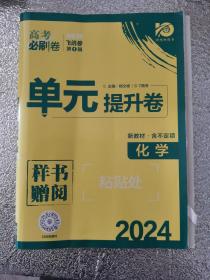 新高考专用 2021版高考必刷卷 单元提升卷 历史 适用京津鲁琼冀湘鄂粤辽闽渝苏