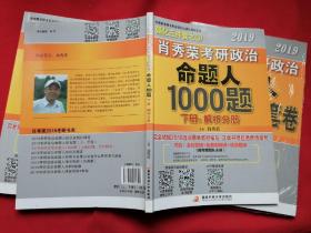 2019肖秀荣考研政治 命题人1000题上下册+冲刺八套卷+终极预测4套卷 4册