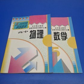 五星级典型题解题题典 高中物理 +高中数学