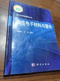 柔性电子材料与器件