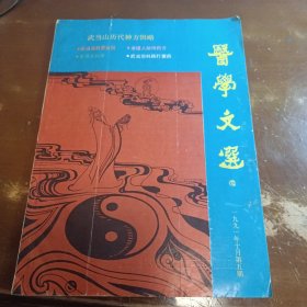 医学文选1991年10月五期