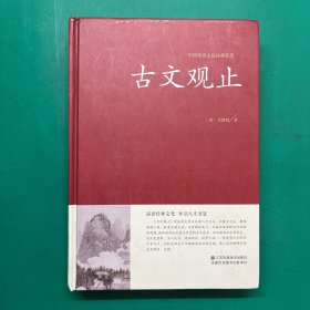 中国传统文化经典荟萃一古文观止（精装）