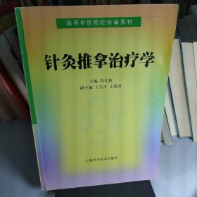 针灸推拿治疗学