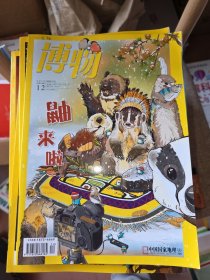 博物 2018 12