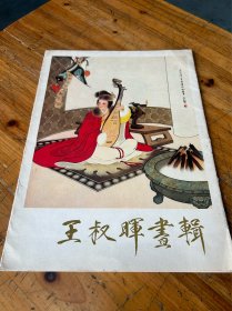 6224:王叔晖画辑 一册12张全 80年一版一印