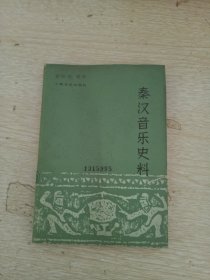 秦汉音乐史料