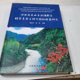 江西马头山自然保护区科学考察与稀有植物群落研究