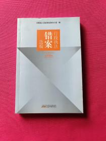 行政执法错案选编