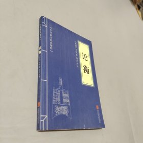論衡